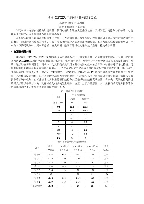 利用USTER电清控制纱疵的实践