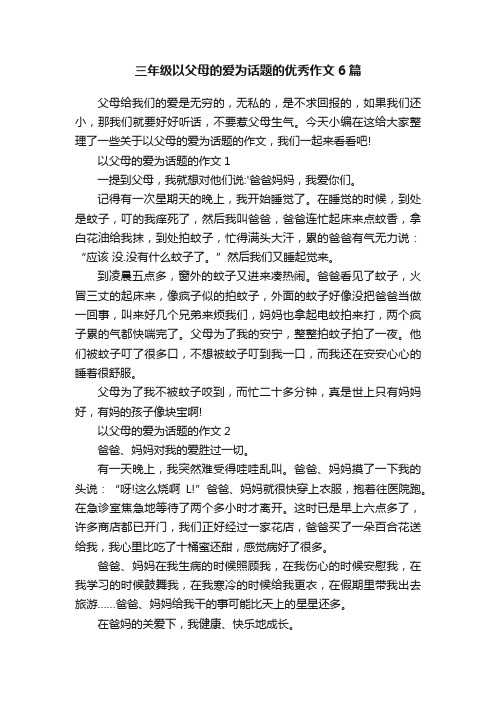 三年级以父母的爱为话题的优秀作文6篇