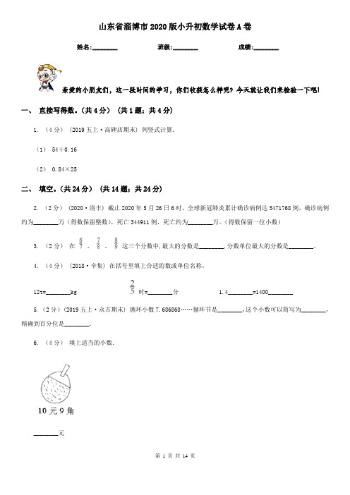 山东省淄博市2020版小升初数学试卷A卷