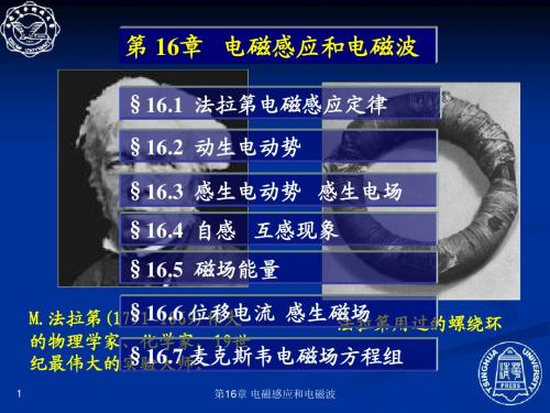 16 电磁感应和电磁波