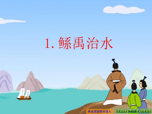 最新语文S版六年级语文下册1、鲧禹治水ppt课件(ppt公开课优质教学课件)A