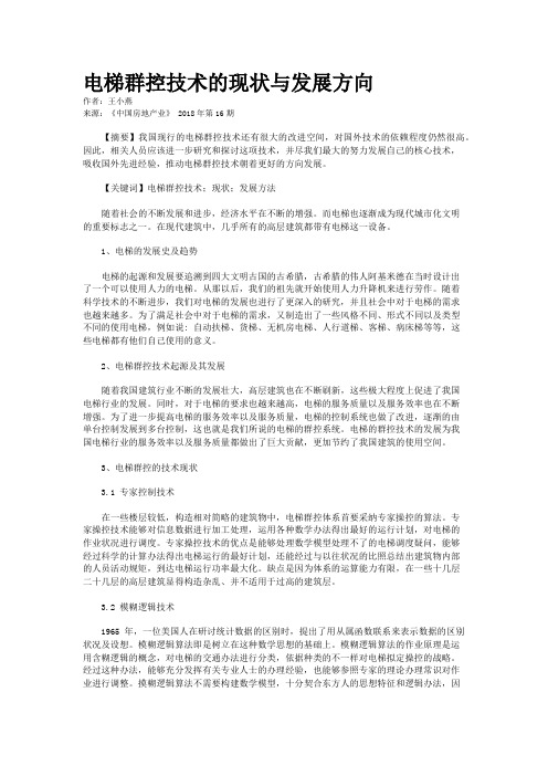 电梯群控技术的现状与发展方向