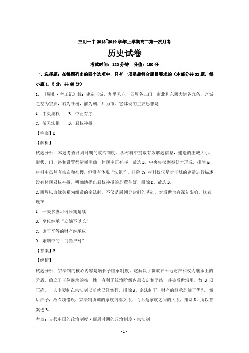 福建省三明市第一中学2018-2019学年高二上学期第一次月考历史---精校解析Word版