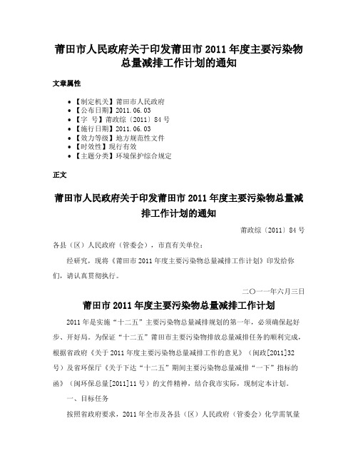 莆田市人民政府关于印发莆田市2011年度主要污染物总量减排工作计划的通知