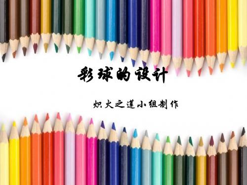 彩球的设计教案课件.ppt