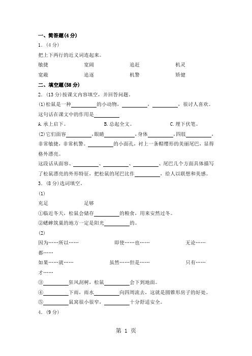 五年级上册语文同步训练一课一练10松鼠人教新课标