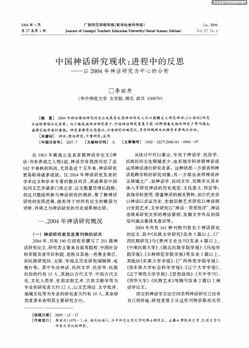 中国神话研究现状：进程中的反思——以2004年神话研究为中心的分析