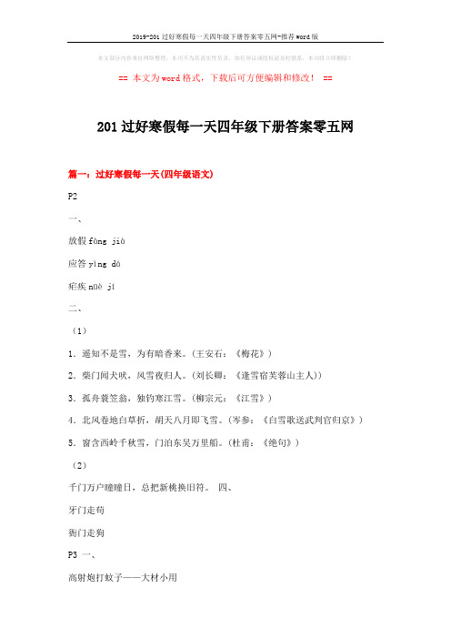 2019-201过好寒假每一天四年级下册答案零五网-推荐word版 (11页)