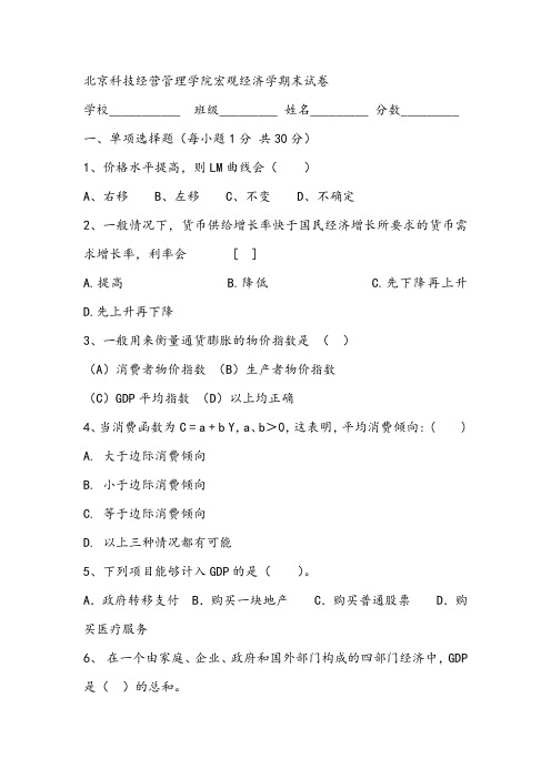 北京科技经营管理学院宏观经济学期末试卷