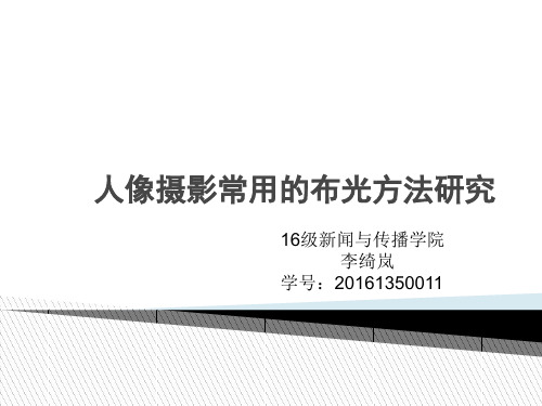 人像摄影常用的布光方法研究概述