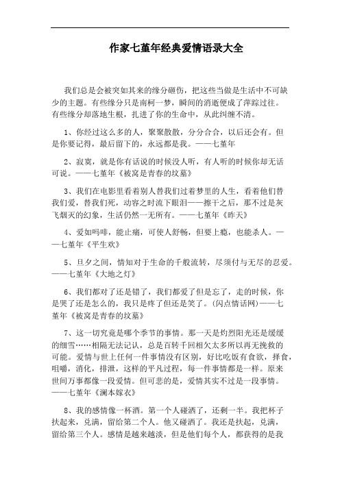 作家七堇年经典爱情语录大全