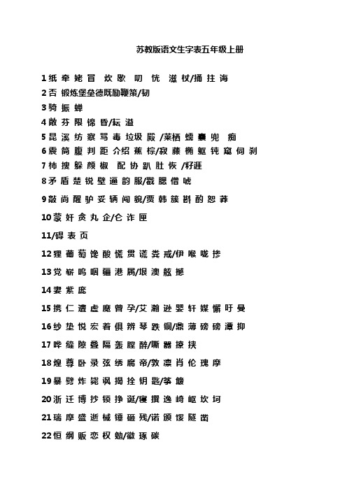 苏教版小学语文生字表五年级上册