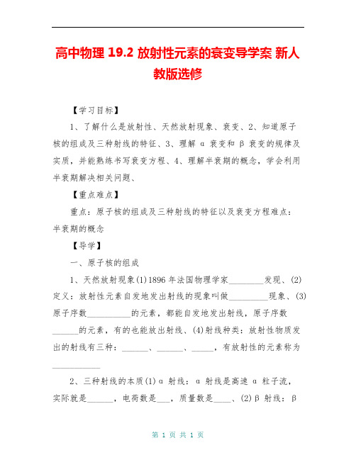 高中物理 19.2 放射性元素的衰变导学案 新人教版选修