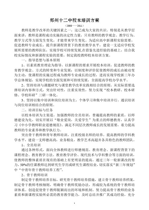 郑州十二中教师校本培训实施方案(李校长) - 副本