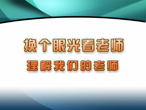 理解我们的老师-分析