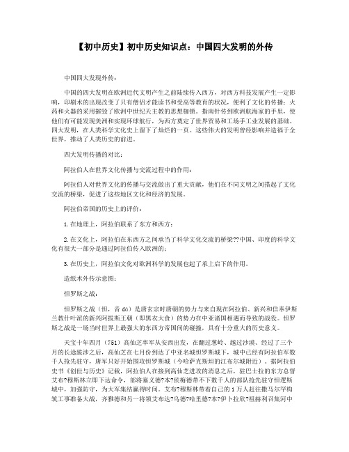 【初中历史】初中历史知识点：中国四大发明的外传
