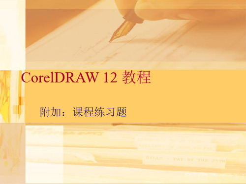 coreldraw综合练习题