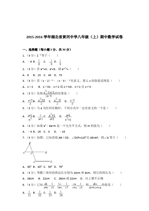 2015-2016年湖北省黄冈中学八年级(上)数学期中试卷带答案解析