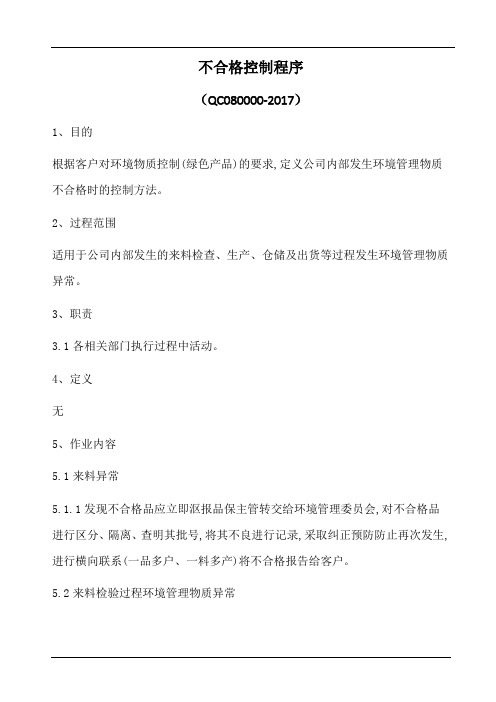 hsf不合格控制程序