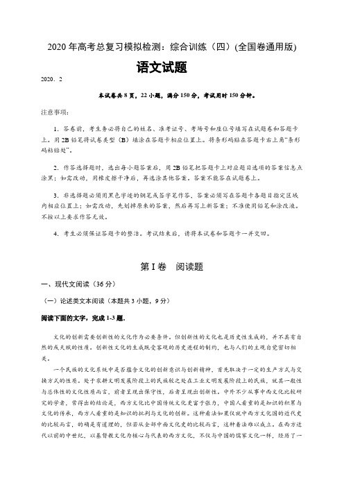 2020年高考语文总复习模拟检测试题：综合训练(四)(全国通用版)