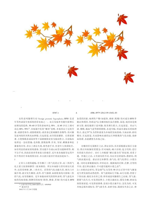 中医药治疗良性前列腺增生症进展论文