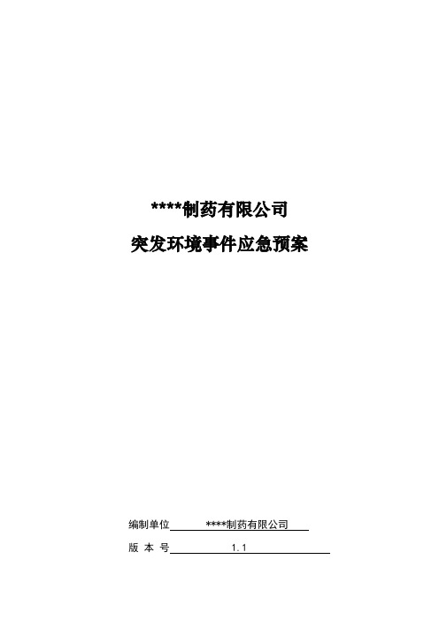 最新制药有限公司突发环境事件应急预案