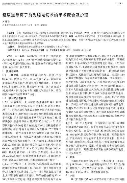 经尿道等离子前列腺电切术的手术配合及护理