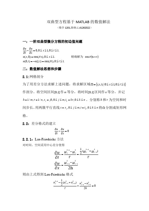 双曲方程基于matlab的数值解法