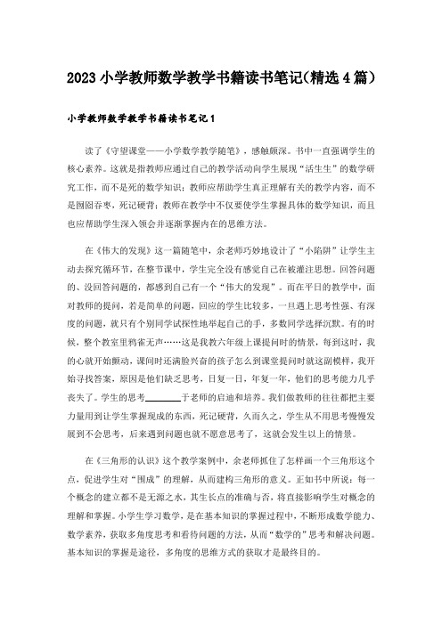 2023小学教师数学教学书籍读书笔记(精选4篇)