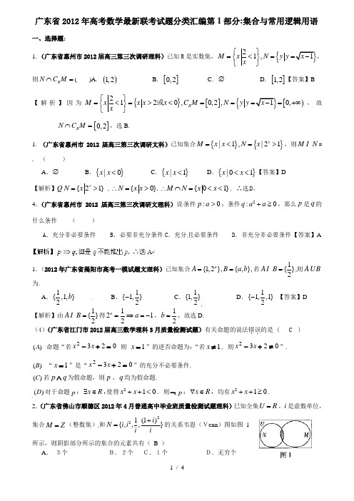 广东省各地市2012年高考数学最新联考试题分类汇编(1)集合与常用逻辑用语
