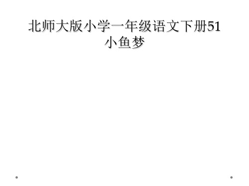 北师大版小学一年级语文下册51小鱼梦