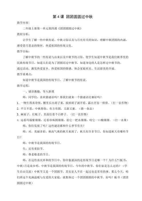 道德与法治二年级上册第4课：团团圆圆过中秋(最新部编人教版五四学制)