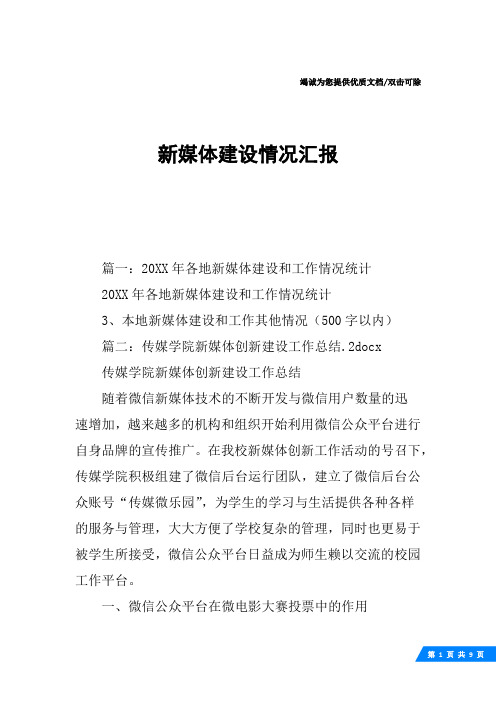 新媒体建设情况汇报