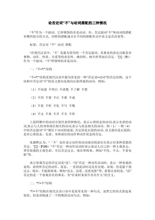 论否定词“不”与动词搭配的三种情况