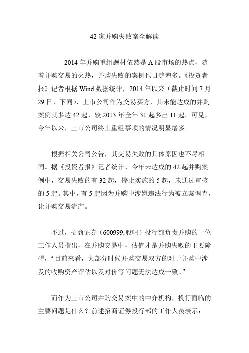 42家并购失败案全解读