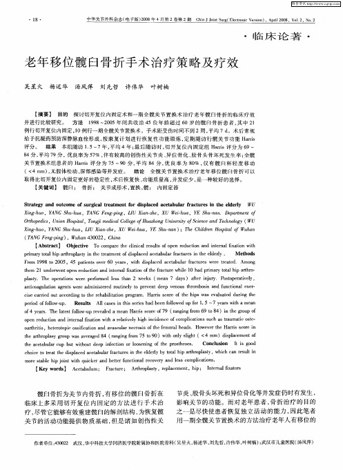 老年移位髋臼骨折手术治疗策略及疗效