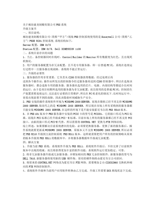 DCS升级方案