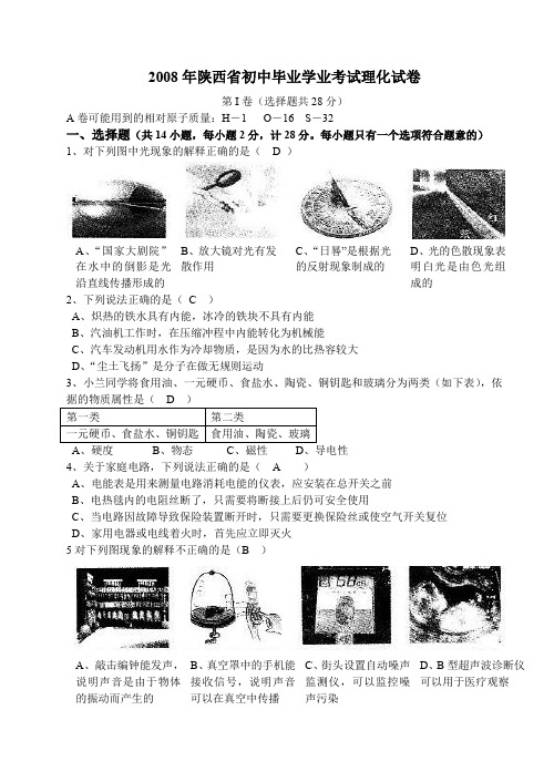 陕西省2008年中考物理试卷及答案