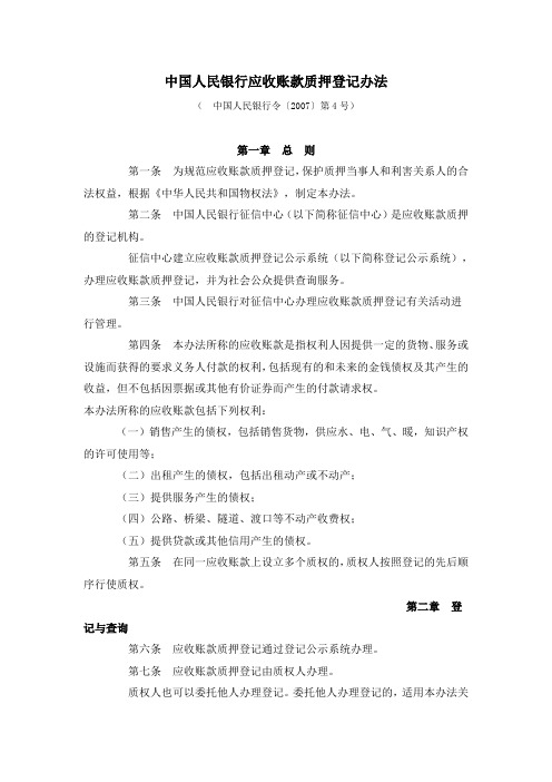 中国人民银行应收账款质押登记办法