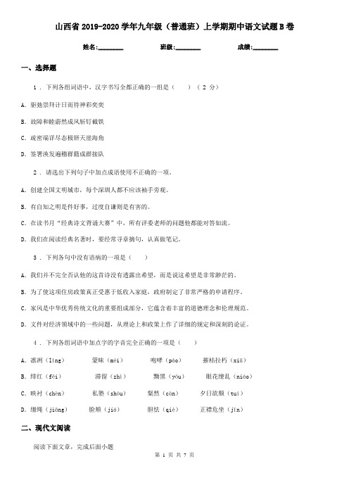 山西省2019-2020学年九年级(普通班)上学期期中语文试题B卷