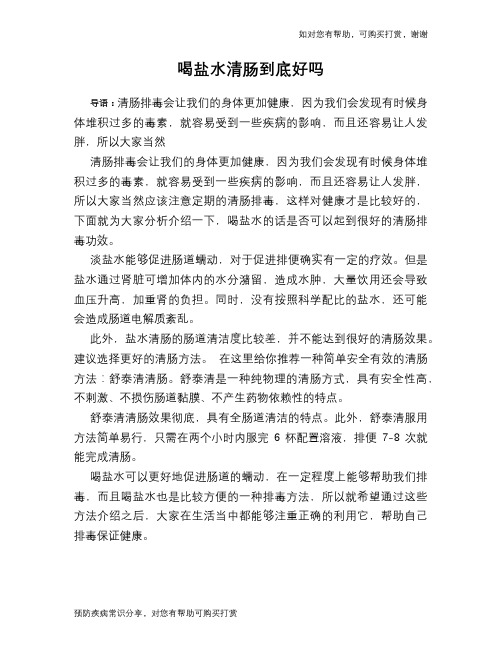 喝盐水清肠到底好吗