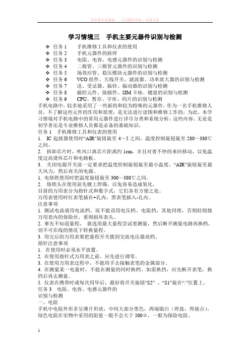 学习情境三手机主要元器件识别与检测
