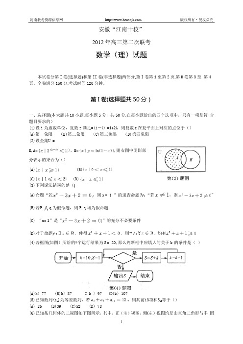 安徽省“江南十校”2012届高三5月第二次联考试题--数学(理)