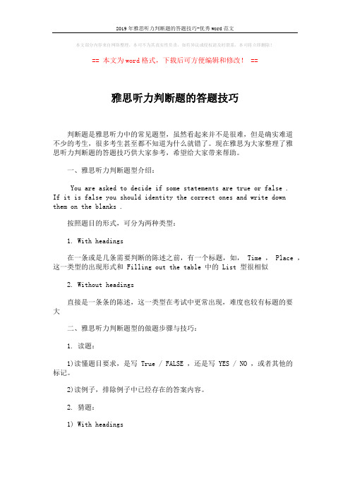 2019年雅思听力判断题的答题技巧-优秀word范文 (2页)