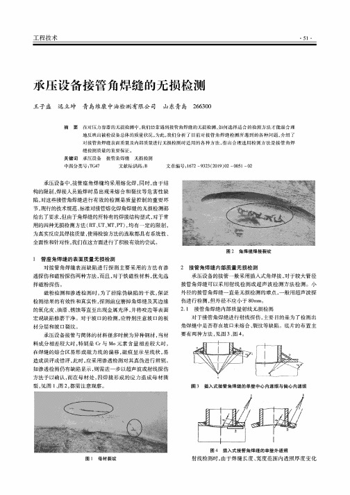 承压设备接管角焊缝的无损检测