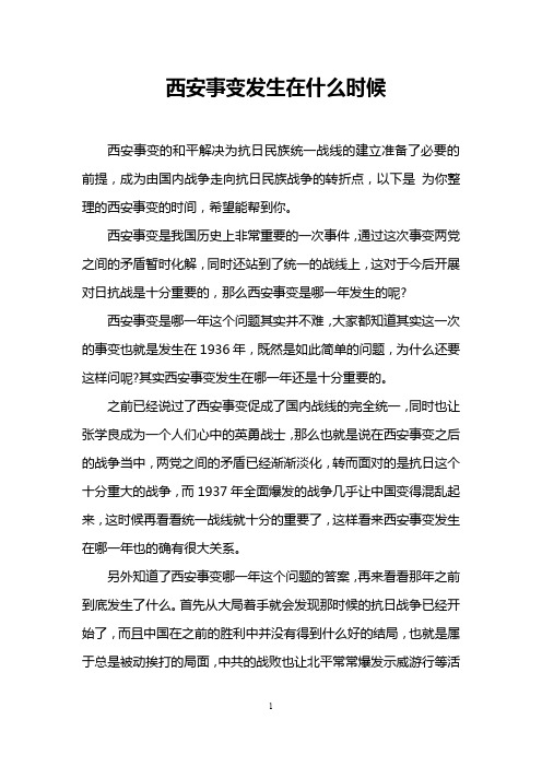 西安事变发生在什么时候