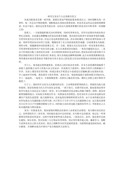 研究生党员个人自查报告范文