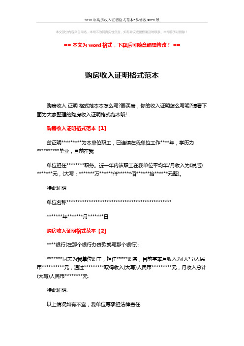 2018年购房收入证明格式范本-易修改word版 (3页)