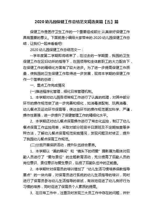 2020幼儿园保健工作总结范文精选美篇【五】篇