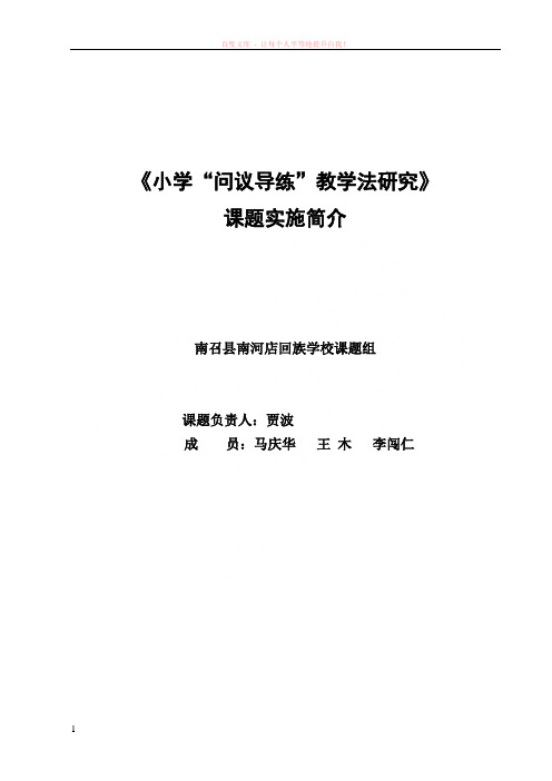 南河店回小问议导练教学法内容简介